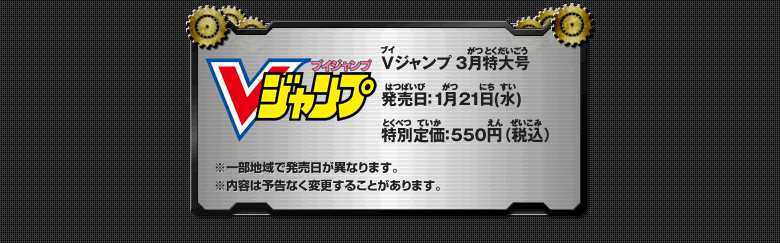 Ｖジャンプ　3月特大号 発売日：1月21日(水) 特別定価：550円（税込）