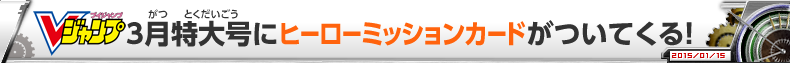 Vジャンプ3月特大号にヒーローミッションカードがついてくる！