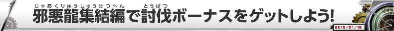 邪悪龍集結編で討伐ボーナスをゲットしよう！