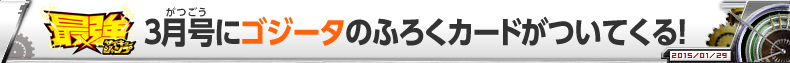 最強ジャンプ3月号にゴジータのふろくカードがついてくる!