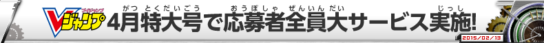 Vジャンプ4月特大号で応募者全員大サービス実施！