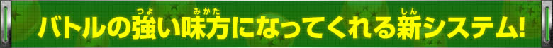 バトルの強い味方になってくれる新システム