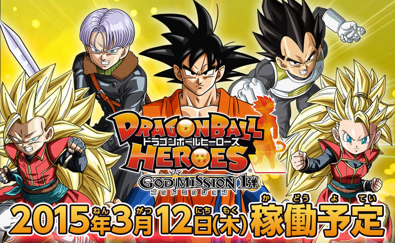 ドラゴンボールヒーローズ ゴッドミッション1弾 2015年3月12日(木)稼働予定