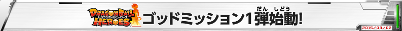 DBH ゴッドミッション1弾始動！