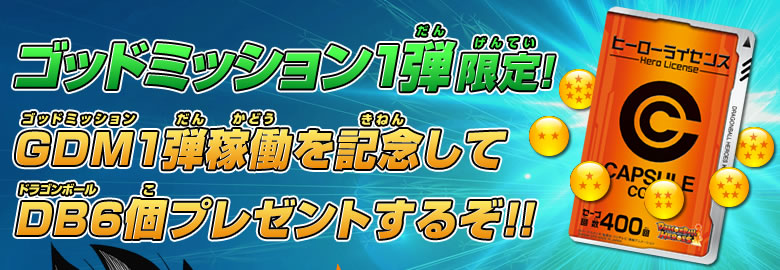 ゴッドミッション1弾稼働を記念してDB6個プレゼントするぞ!!