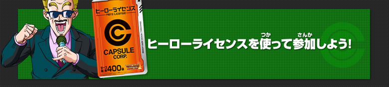 ヒーローライセンスを使って参加しよう！