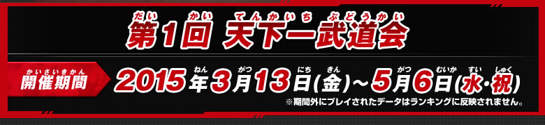 第一回 天下一武道会 開催期間