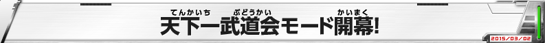 天下一武道会モード開幕！