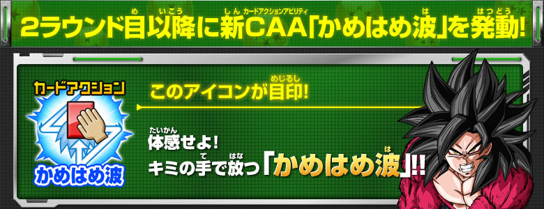 2ラウンド目以降に新CAA「かめはめ波」を発動！ その1