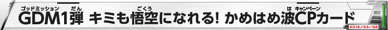 GDM1弾 キミも悟空になれる！ かめはめ波CPカード