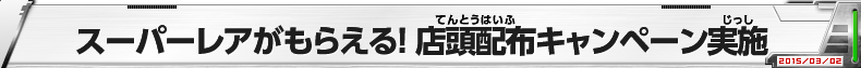 スーパーレアがもらえる！店頭配布キャンペーン実施?ver=2