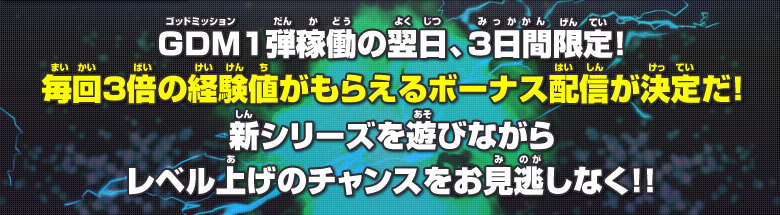 ＧＤＭ１弾稼働の翌日、３日間限定！