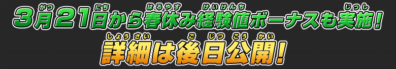 3月21日から春休み経験値ボーナスも実施！詳細は後日公開！