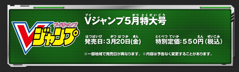 Vジャンプ５月特大号詳細