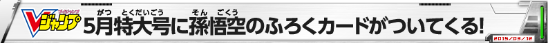 ５月特大号に孫悟空のふろくカードがついてくる！