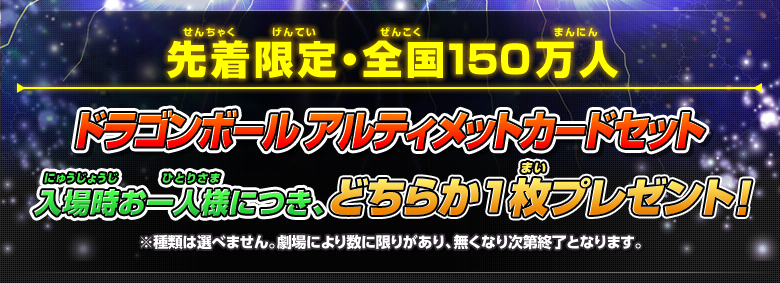 先着限定全国・150万人 ドラゴンボール アルティメットカードセット