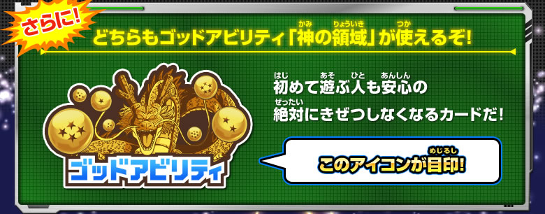 さらに、どちらもゴッドアビリティ「神の領域」がつかえるぞ