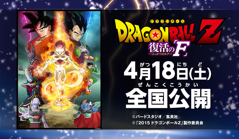 『ドラゴンボールZ 復活の「F」』4月18日（土）全国公開