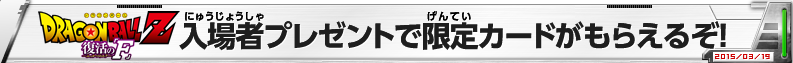 『ドラゴンボールZ 復活の「F」』入場者プレゼントで限定カードがもらえるぞ！