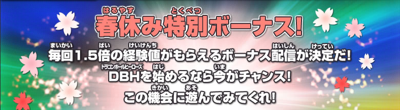 毎回1.5倍の経験値がもらえるボーナス配信が決定だ！