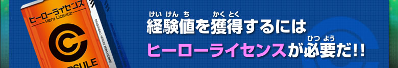 経験値を獲得するにはヒーローライセンスが必要だ！！