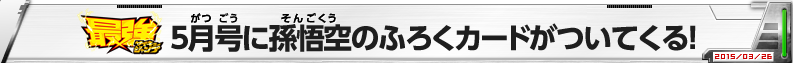 最強ジャンプ5月号に孫悟空のふろくカードがついてくる！