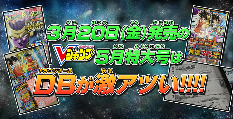 3月20日(金)発売のVジャンプ５月特大号はDBが激アツい!!!!