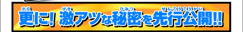 更に!激アツな秘密を先行公開!!