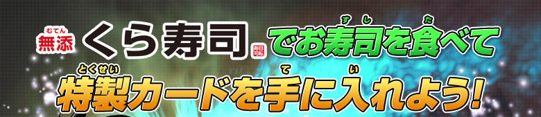 くら寿司でお寿司を食べて特製カードを手に入れよう！