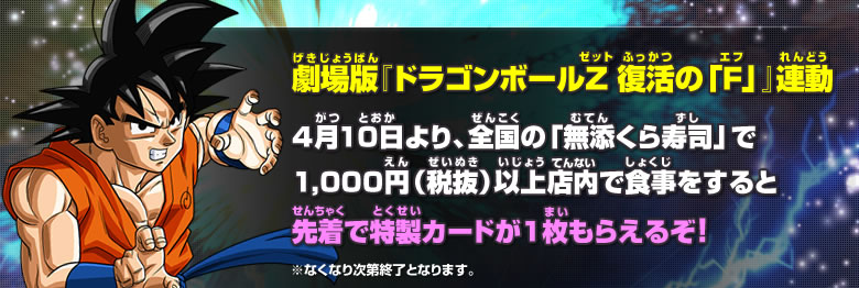 劇場版『ドラゴンボールZ 復活の「F」』連動