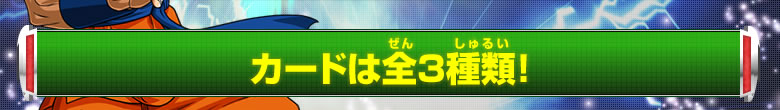 カードは全３種類！