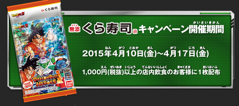 くら寿司キャンペーン開催期間