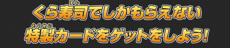 くら寿司でしかもらえない特製カードをゲットをしよう！