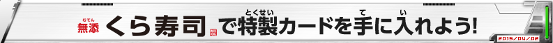 くら寿司で特製カードを手に入れよう！