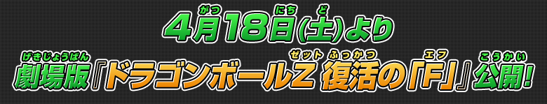 4月18日(土)より劇場版『ドラゴンボールZ 復活の「F」』公開！