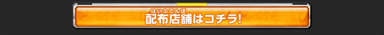 配布店舗はコチラ！