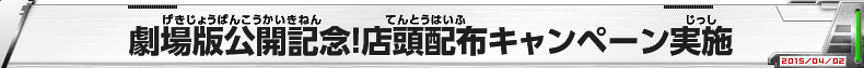 劇場版公開記念!店頭配布キャンペーン実施