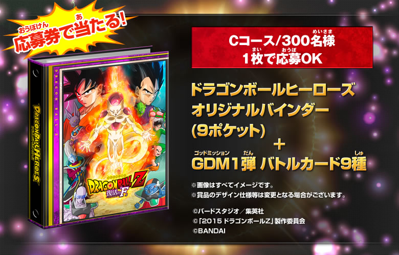 応募件で当たる！ドラゴンボールヒーローズオリジナルバインダー(９ポケット) ＋ GDM1弾 バトルカード9種