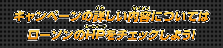 キャンペーンの詳しい内容についてはローソンのＨＰをチェックしよう！