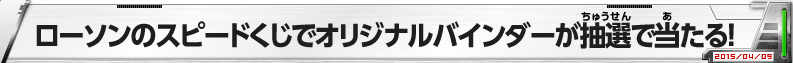 ローソンのスピードくじでオリジナルバインダーが抽選で当たる!