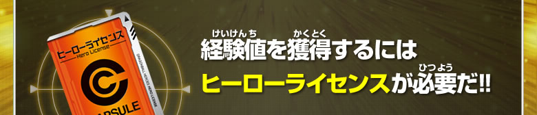 経験値を獲得するにはヒーローライセンスが必要だ！！