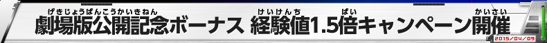 劇場版公開記念ボーナス 経験値1.5倍キャンペーン開催