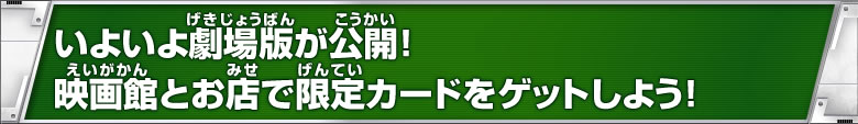 映画館とお店で限定カードをゲットしよう！