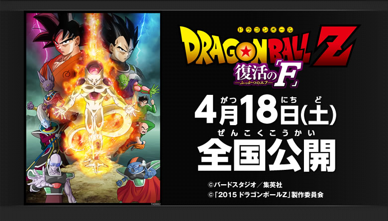 『ドラゴンボールZ 復活の「F」』4月18日（土）全国公開