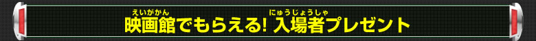 映画館でもらえる！入場者プレゼント
