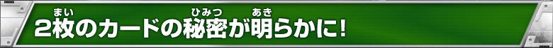 ２枚のカードの秘密が明らかに！