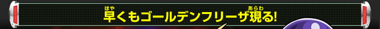 早くもゴールデンフリーザ現る！