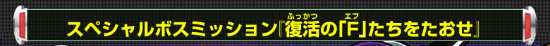 スペシャルボスミッション『復活の「F」たちをたおせ』