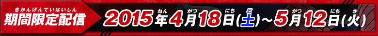 配信期間：4月18日(土)～5月12日(火)