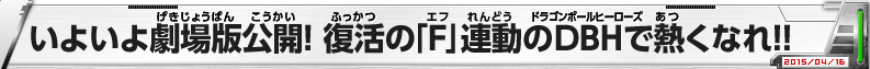 いよいよ劇場版公開！復活の「F」連動のDBHで熱くなれ!!